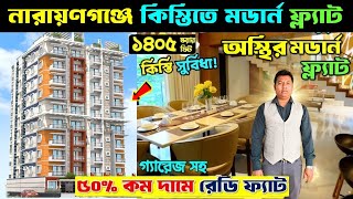 মডার্ন রেডি ফ্ল্যাট কিনুন | Flat Price In Bangladesh 2025 | Land Share Apartment In Narayangonj