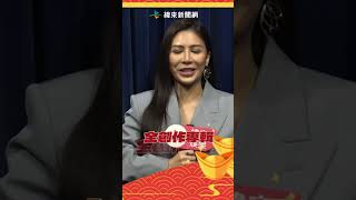 初五迎財神！艾怡良蛇年最想完成這件事！ @videolandnews