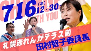 7月16日　田村智子委員長　北海道に！！（札幌・赤れんがテラス前）
