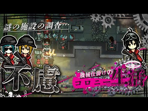 【Rimworld】機械仕掛けのコロニー生活 ～古代のメカノイドの遺跡～ #13【DLC Biotech】【ゆっくり実況】