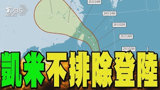 凱米不排除登陸｜TVBS新聞 @TVBSNEWS02