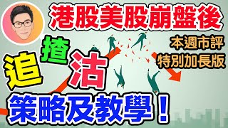 港股美股崩盤後的「追揸沽」投資策略及教學｜港股美股本周市評｜特別加長版｜15 MAR 2020｜超績投資客 @jlawstock