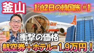 【総額1.9万円】航空券＆ホテル込み！激安LCCで行く韓国・釜山1泊2日弾丸旅【#1】