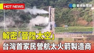 解密「晉陞太空」　台灣首家民營航太火箭製造商｜華視新聞 20230501