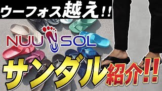 The king of sandals arrives from America: NUUSOL