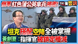 【94要客訴】俄軍紅色蒲公英傘兵揭密！坦克搭配空降全被掌握！黃創夏：指揮官被鎖定殲滅！