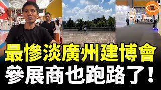 天都塌了！廣州建博會沒人來，參展商也開始跑路了……