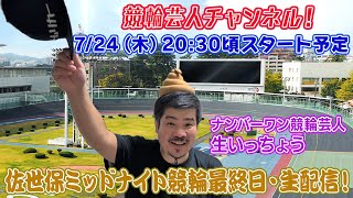 【佐世保競輪　佐世保ミッドナイト競輪　生配信  ライブ配信  予想  佐世保競輪最終日】