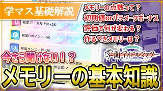 【 #学マス 】全て知ってる？メモリーの基本知識解説！