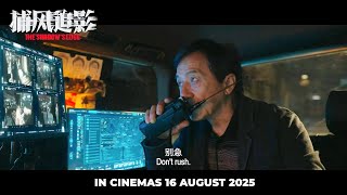 #成龍 警匪犯罪片《#捕風追影》首支粵語預告