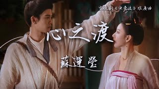 蘇運瑩〈心之渡〉電視劇《無憂渡》推廣曲 The Demon Hunter's Romance OST 【Eng/Pinyin Sub】