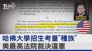 哈佛大學招生考「種族」美最高法院裁決違憲｜TVBS新聞 @tvbsnews24live