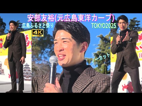 4K【安部友裕(元広島東洋カープ】トークショー 広島ふるさと祭り