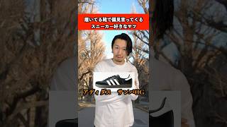 履いてる靴見て偏見言ってくるヤツ　#スニーカー #ファッション #あるある