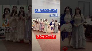 【大股のシンデレラ】青の子www #CUTIESTREET #きゅーすと