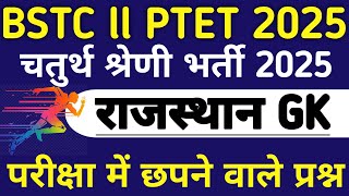 BSTC rajasthan gk 2025 ll PTET 2025 ll rajasthan gk 2025 ll 4th grade rajasthan gk 2025