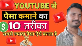 Youtube से पैसे कमाने के 50 तरीके | 50 Ways To Earn Money On Youtube | How to Earn Money on YouTube