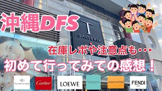 【初沖縄DFS】在庫レポ&注意点などをご紹介！