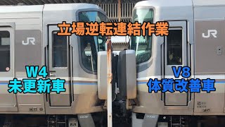 〔立場逆転連結作業〕223系2000番台(V8編成)🔧📷️&1000番台(W4編成)📷️ 姫路駅連結作業&発車