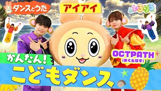 OCTPATHとサンバでアイアイ！お猿さんになって楽しいダンス！│アイアイ│【いろりろ公式】