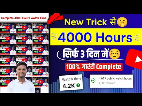 24 घंटे में 4000 घंटे वाच टाइम पूरा😱 | YouTube watchtime kaise badhaye (2024)@YouTuberJitendraBhai