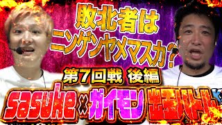 【革命機ヴァルヴレイヴ】sasuke vs ガイモン埼玉対決【頂上決戦バトル#7】後半