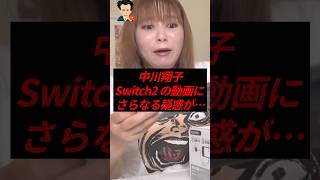 中川翔子、Switch2の開封動画にさらなる疑惑が浮上…