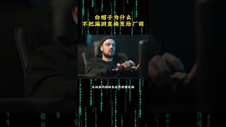 NINJA OMEGA SEC  |  白帽子为什么不把漏洞直接发给厂商？ #黑客 #网络安全 #安全漏洞
