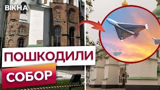 СОФІЙСЬКИЙ СОБОР потрапив під АТАКУ РФ 🛑 Росіяни обстріляли СВЯТИНЮ у Києві