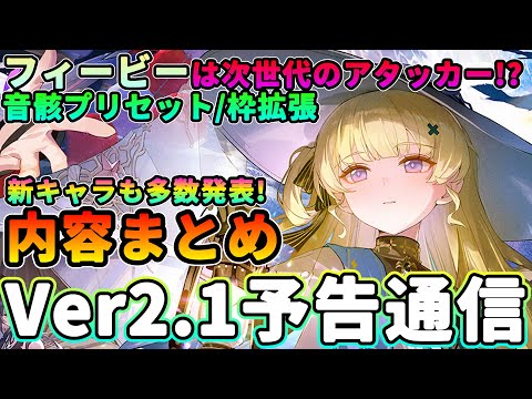 【鳴潮】新キャラも発表で盛りだくさん「Ver2.1予告特別通信」まとめ★騒光効果を使うフィービー/ブラントの判明性能/新MAP/ガチャ/イベント/改善まですべて解説!【WuWa/めいちょう】星声コード