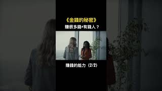 金錢的秘密-賺錢的能力（2/2） #富人思維 #說書 #有錢人