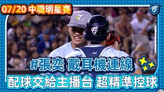 07/20 中職明星賽🌟 #張奕 戴耳機連線 配球交給主播台 超精準控球