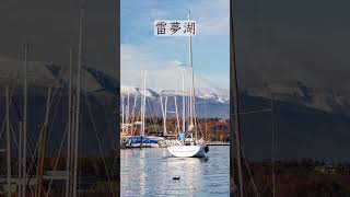 瑞士--雷夢湖