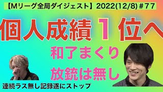【Mリーグ2022全局ダイジェスト】2022(12/8) #77｜本田朋広vs白鳥翔vs近藤誠一vs鈴木たろう｜トモくん、またも連勝！個人成績１位へ！白鳥、27回連続でラス無し記録遂にストップか！？