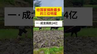 捐款給國家最多的三位明星 #上熱門 #每天學習一點點 #老百姓關心的話題 #小常識每天為你更新 #關注我每天堅持分享知識#佛祖 #正能量 #愿众生平安吉祥 #保佑