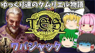 【ESO/ゆっくり実況】狂神の秘宝ワバジャック【ストーリー実況】