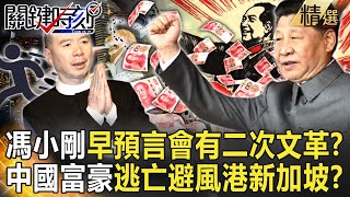 【精選】馮小剛早預言會有「二次文革」？中國富豪賠售豪宅急逃亡…新加坡成避風港！？【關鍵時刻】-劉寶傑 李正皓 呂國禎 黃世聰 吳子嘉 姚惠珍 林廷輝
