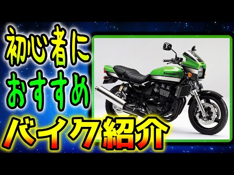 【おすすめのバイク5選】これからバイクに乗る人のためのおすすめ車両紹介【バイク初心者】｜ネイキッド編