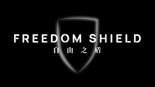 自由之盾 Freedom Shield - 汝欲和平，必先備戰 Si vis pacem, para bellum