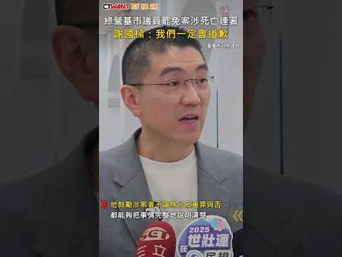 CTWANT 政治新聞 / 綠營基市議員罷免案涉死亡連署　謝國樑：我們一定會道歉 #shorts