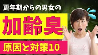 【加齢臭】更年期からの匂いの原因と10の対策