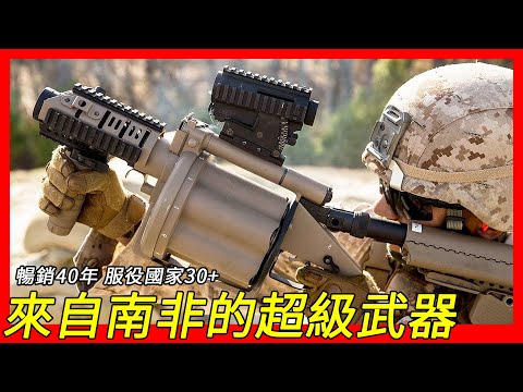 来自南非的超级武器，畅销40年，服役30多个国家，米尔科姆转轮连发式榴弹发射器（M32 MGL/Milkor MGL）
