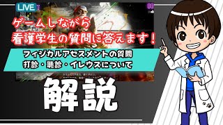【フィジカルアセスメントのテスト対策質問】ゲーム配信中でも看護学生の質問には全力回答します！打診・聴診・イレウスについて！