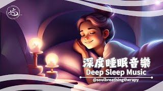 聲畫療癒音樂｜睡眠音樂｜放鬆旋律: 輕鬆平靜音樂｜心靈音樂｜Soul Breathing Music: Unlock Deep Sleep with Soothing & Calming Music