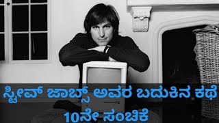 STEVE JOBS LIFE STORY EPISODE 10 ಕನ್ನಡ