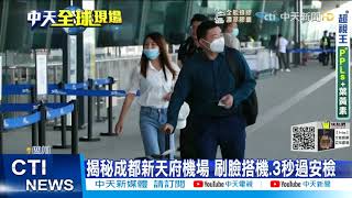 【每日必看】揭秘成都新天府機場 刷臉搭機.3秒過安檢  @中天新聞CtiNews 20210714
