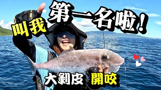 V媽釣到大剝皮! 帥哥船長又送給我們大魚!  #釣魚#夫妻釣魚#sup釣魚 #couplefishing#釣り#二人以下動力浮具登錄編號申請#剝皮魚#石佬#V媽