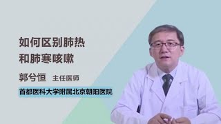 如何区别肺热和肺寒咳嗽 郭兮恒 首都医科大学附属北京朝阳医院