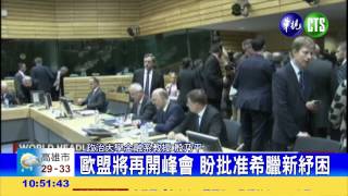 歐盟將再開峰會 盼批准希臘新紓困