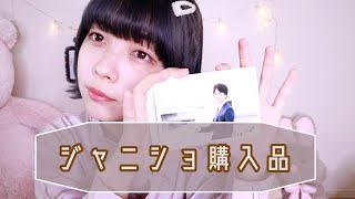 JW￤ジャニーズショップオンライン 購入品紹介
